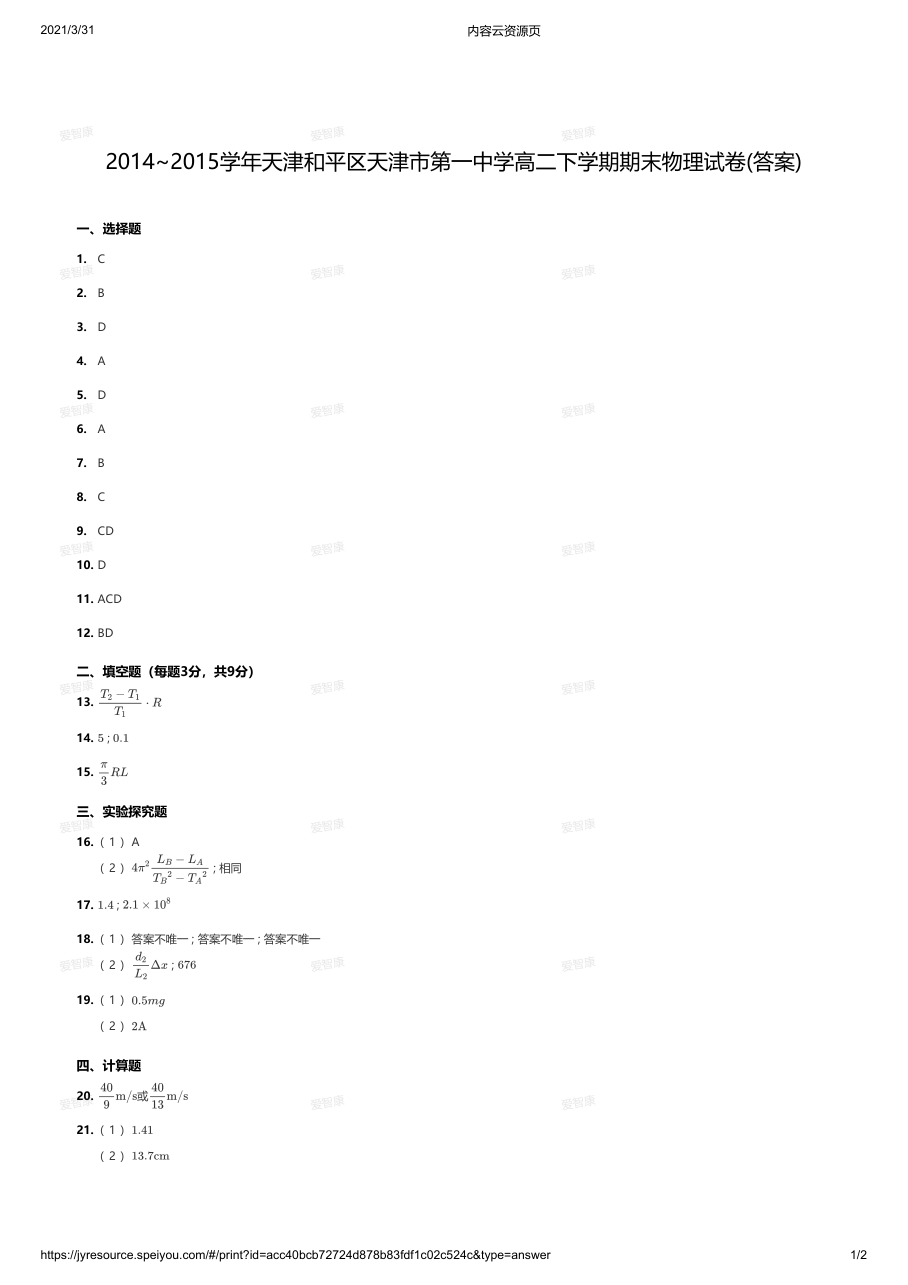 2014~2015学年天津和平区天津市第一中学高二下学期期末物理试卷(答案).pdf 第 1 页